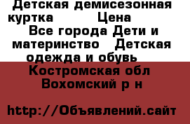 Детская демисезонная куртка LENNE › Цена ­ 2 500 - Все города Дети и материнство » Детская одежда и обувь   . Костромская обл.,Вохомский р-н